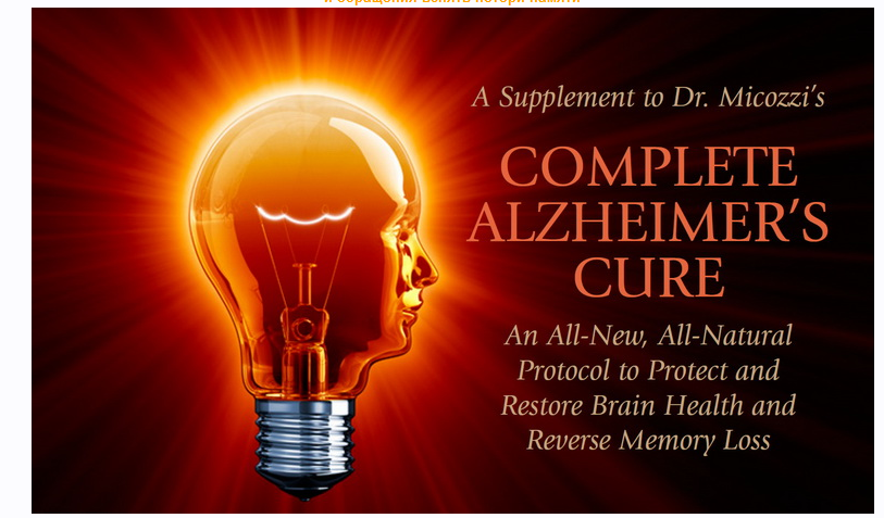 Серия Протоколы Микоцци. Полное Излечение от Альцгеймера. Часть 3 (Марк Микоцци), фото 1 из 1.