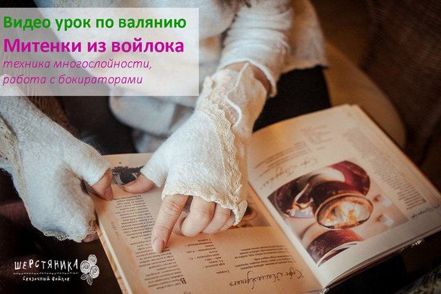 [Шерстяника] Митенки из войлока (Юлия Елькина)