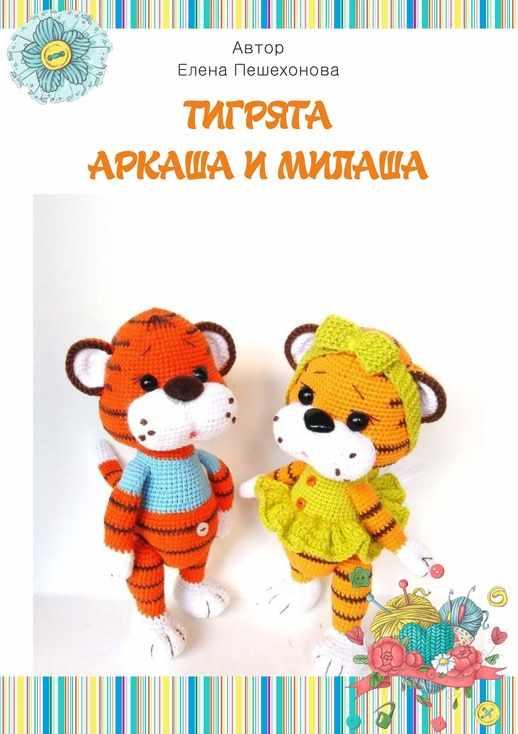 Тигрята Аркаша и Милаша (Елена Пешехонова)