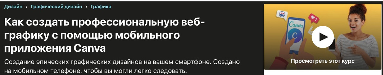 [Udemy] Создание профессиональной веб-графики в приложении Canva (Дайо Самуэль)
