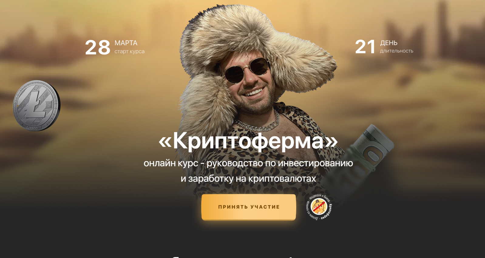 Криптоферма 2.0. Тариф Уверенный инвестор (Сергей Косенко)