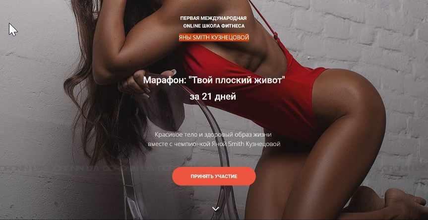 Марафон: «Твой плоский живот» за 21 дней (Яна Кузнецова)