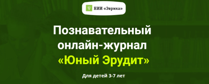 [НИИ Эврика] Познавательный Онлайн-Журнал “Юный Эрудит” Выпуск №3