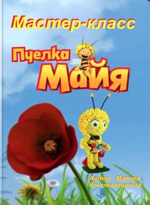 Пчелка Майя (Марина Константинова)
