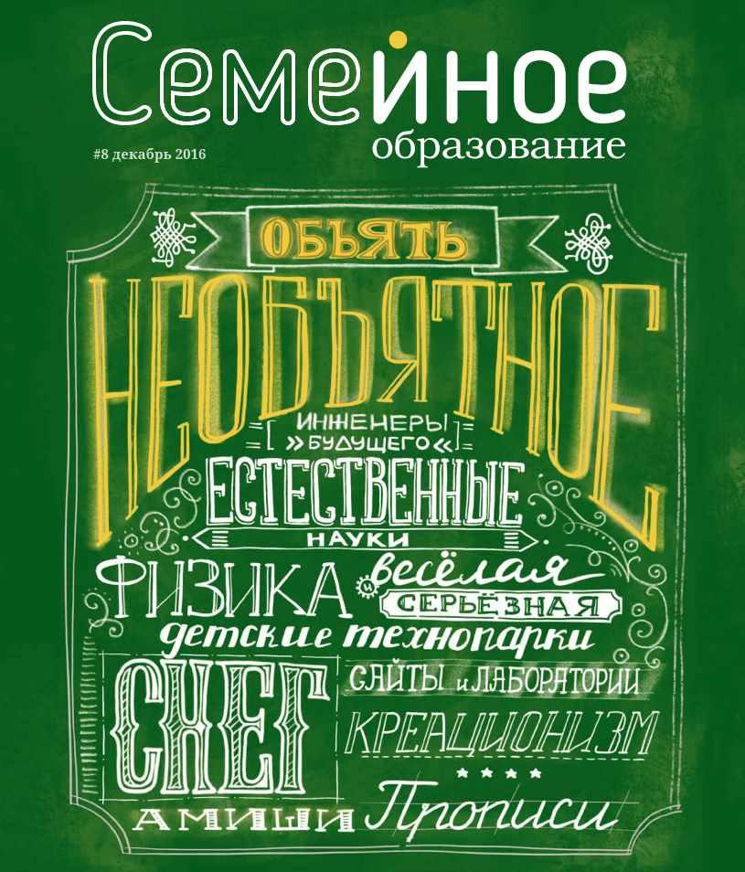 Семейное образование №8 Декабрь 2016 (freefromschool)