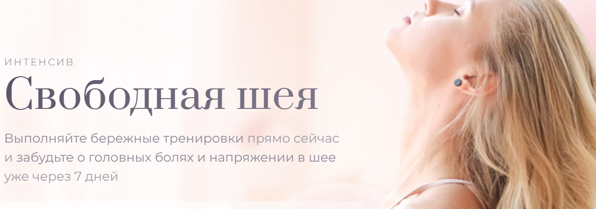 Свободная шея (Анастасия Лунегова)