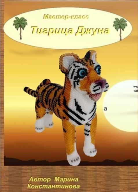 Тигрица Джуна (Марина Константинова)