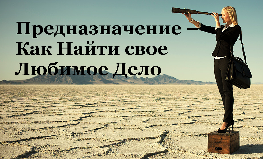 Тренинг «Предназначение – Как Найти свое Любимое Дело» (Алория Собинова)