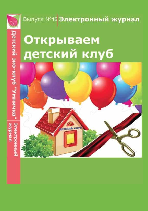 [Умничка] Электронный журнал «Открываем детский клуб». Выпуск 16 (Софья Тимофеева)