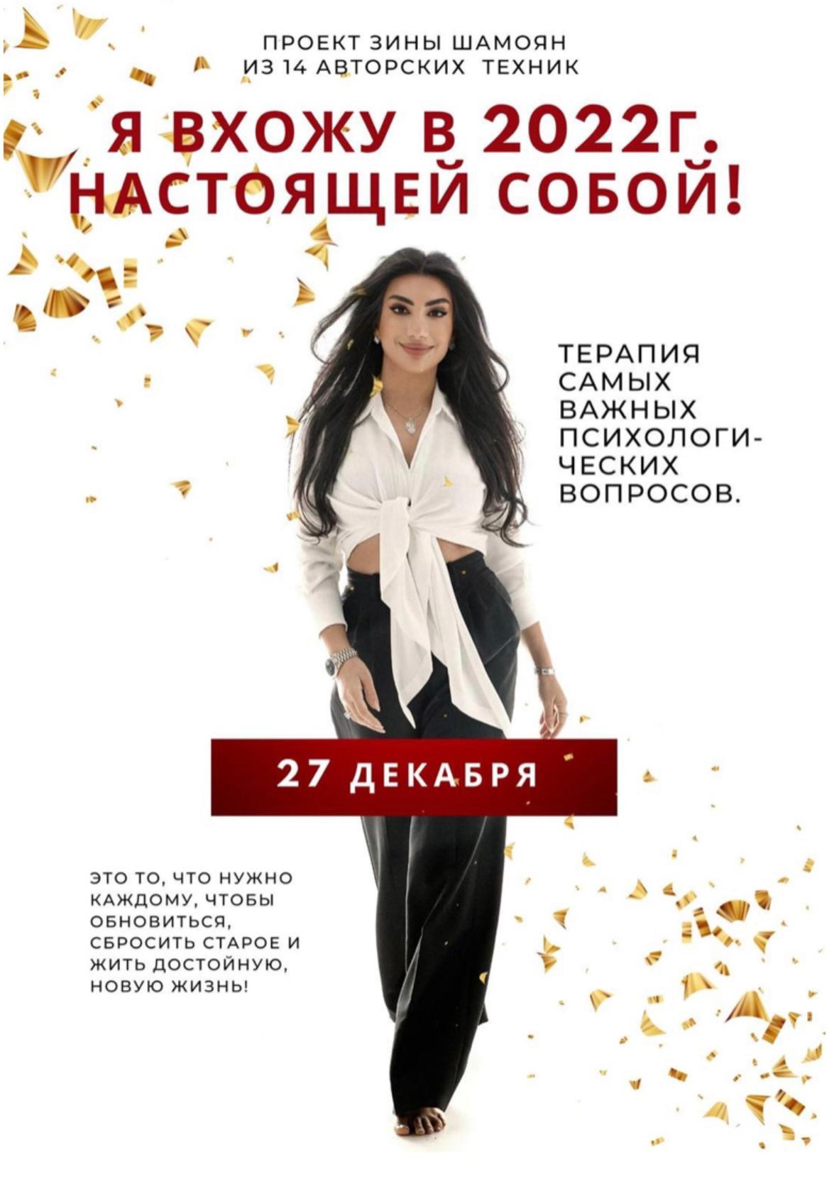 Я вхожу в 2022г. настоящей собой. Пакет 14 техник (Зина Шамоян)