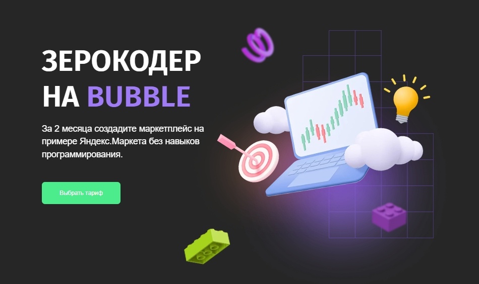 [Zerocoder] Зерокодер на Bubble. Тариф Самостоятельный (Игорь Зайцев)