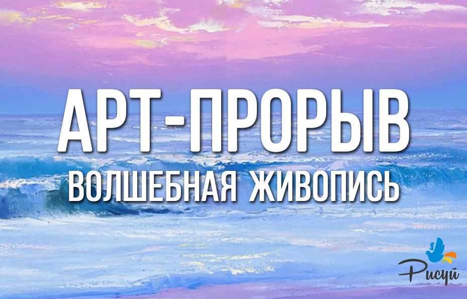 Арт — прорыв. Волшебная живопись. Полный курс живописи маслом (Наташа Йорк)