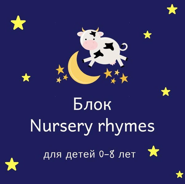 Блок  Nursery Rhymes  [Blue Sky English]