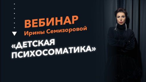 Детская психосоматика (Ирина Семизорова)