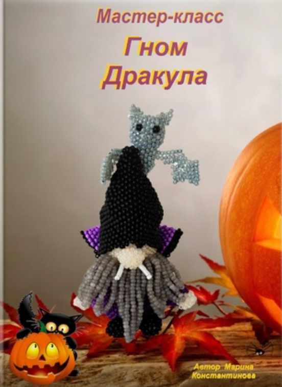 Гном Дракула (Марина Константинова)