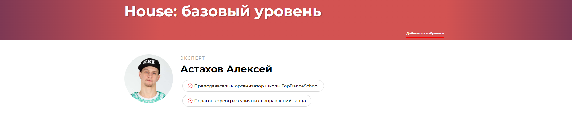 House: базовый уровень (Алексей Астахов)