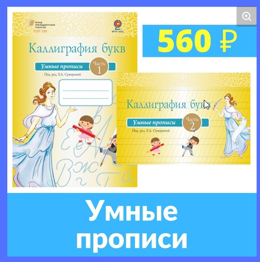 [Каллиграф] Каллиграфия букв: умные прописи: учебное пособие в 2 ч. (Елена Суворина)
