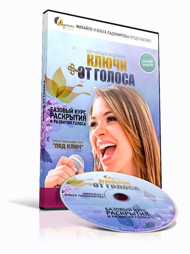 Ключи от голоса (Михаил Ладомиров, Ольга Ладомирова)