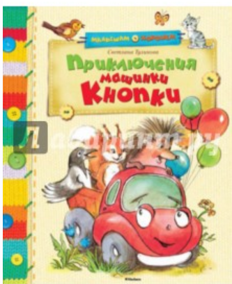 Приключения машинки Кнопки (Светлана Тулинова)