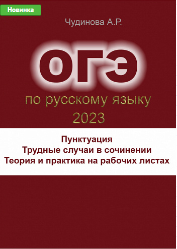 Трудные случаи пунктуации в сочинении ОГЭ (Алла Чудинова)