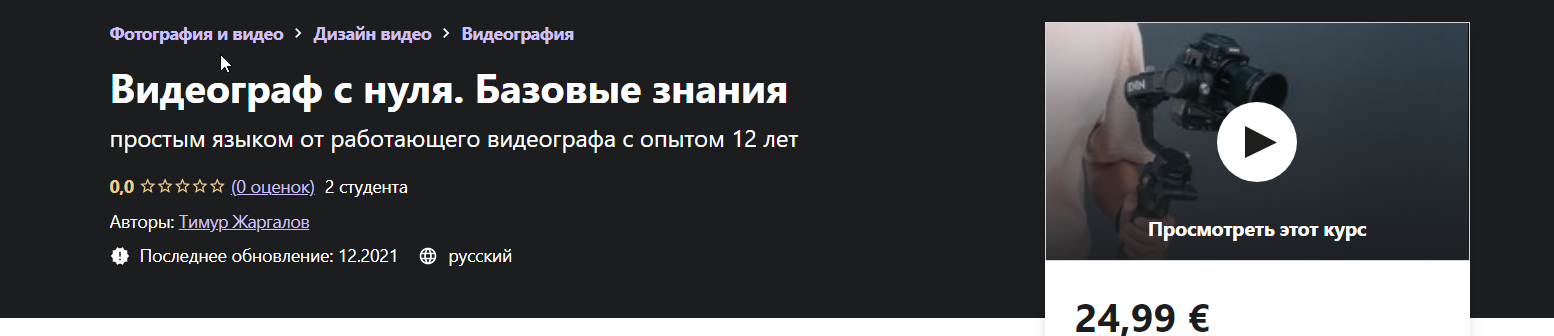 Видеограф с нуля. Базовые знания (Тимур Жаргалов)