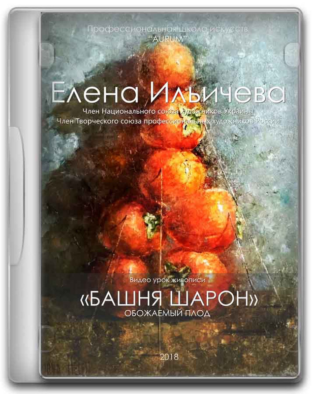 [Aurum] Башня шарон (Елена Ильичева)