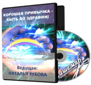 Хорошая привычка быть во здравии (Наталья Зубова)