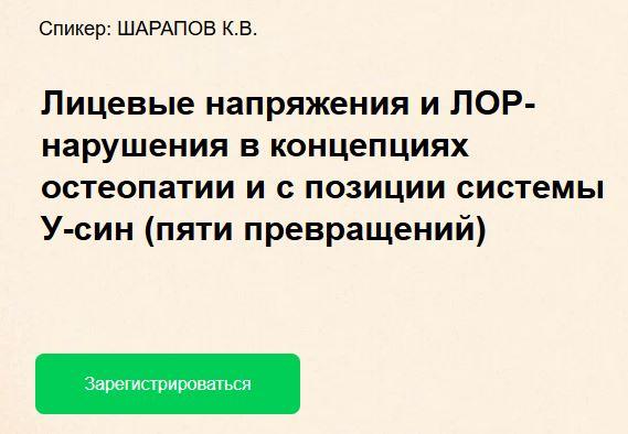 Лицевые напряжения и ЛОР-нарушения в концепциях остеопатии с позиции системы У-син (Константин Шарапов)