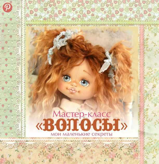 Мастер - класс "Волосы для куклы" (кукольные нежности от Ариши )