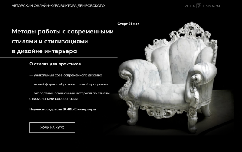 Методы работы с современными стилями и стилизациями в дизайне интерьера. Тариф - Лекторий (Виктор Дембовский)