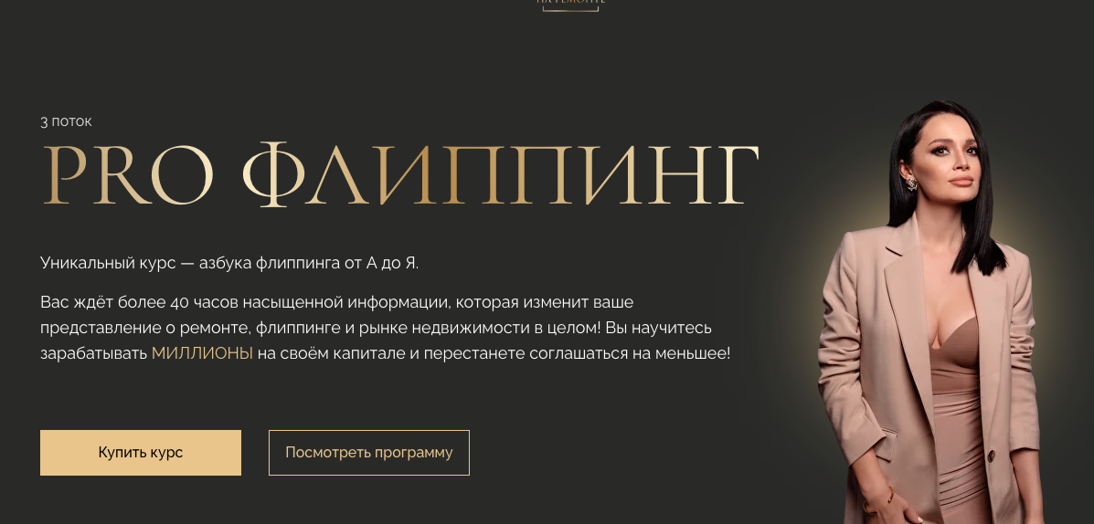 Pro Флиппинг. 3 поток. Тариф Light (Екатерина Фролова, Ангелина Бобровская), фото 1 из 1.