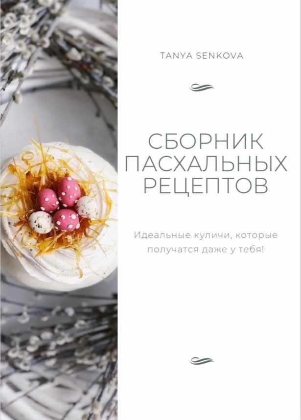 Сборник пасхальных рецептов (Таня Сенкова)