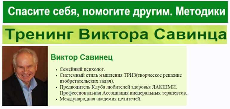 Спаси себя, помоги другим. Методики (Виктор Савинец)