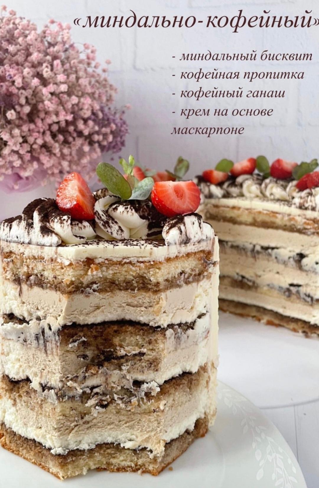 Торт Миндально-кофейный А-ля Тирамису (tatiana.cake.nn)