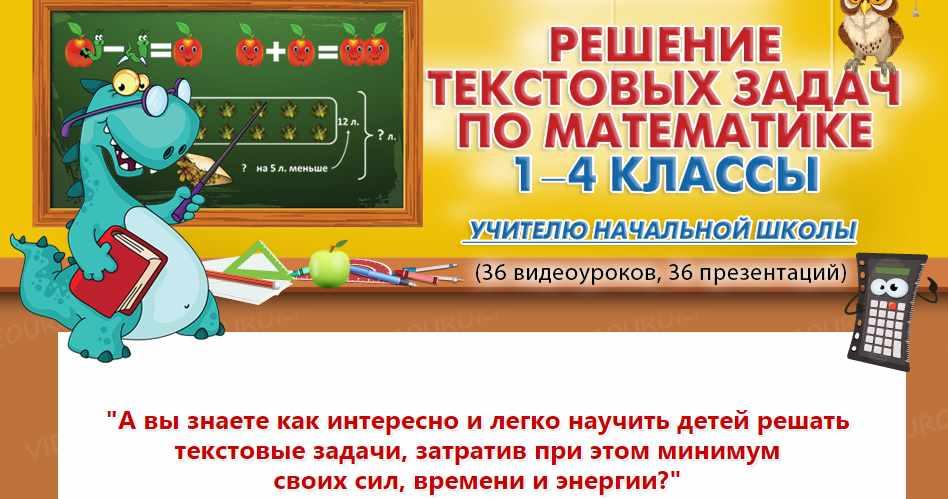 [videouroki.net] Решение текстовых задач по математике 1-4 классы (Дмитрий Александрович Тарасов)