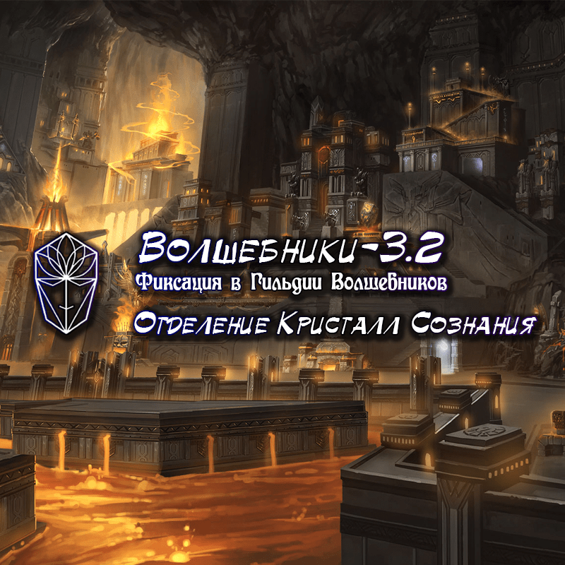 [Ассоциация Атлантида] Волшебники-3.2 Фиксация в Гильдии Волшебников (Проект Игра), фото 1 из 1.