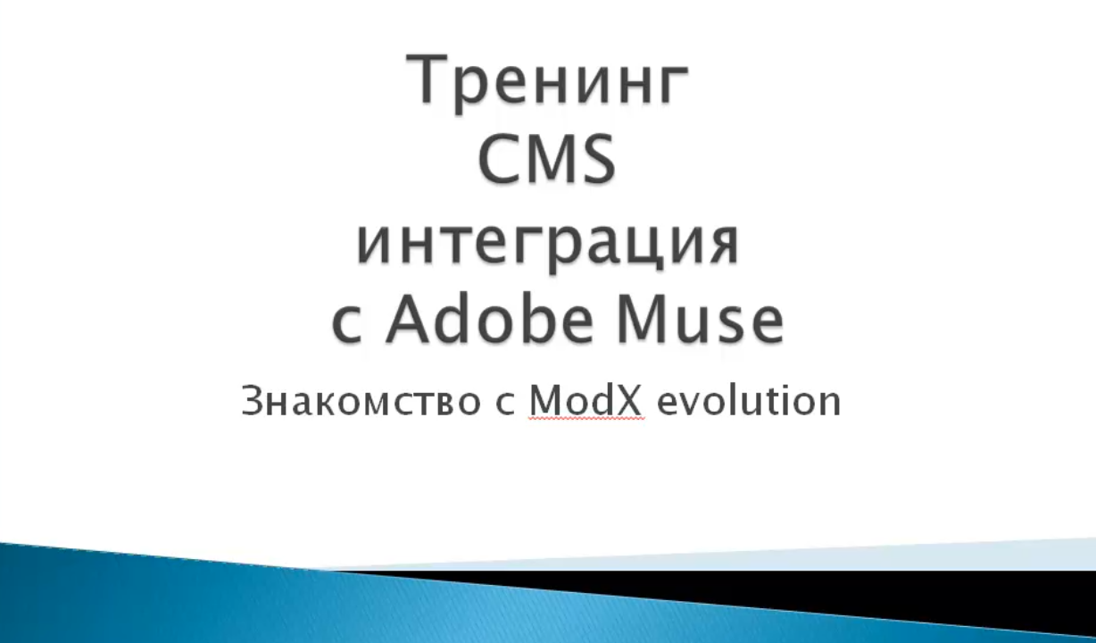 CMS интеграция с Adobe Muse. Знакомство MODX evolution. 2014 (Максим Соколов)