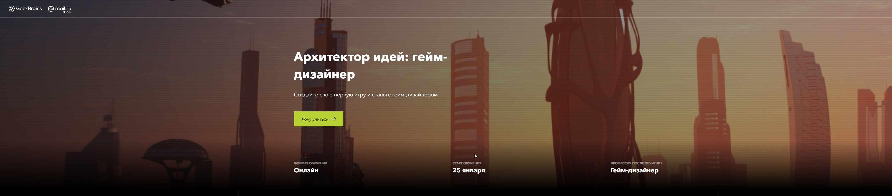 [GeekBrains] Создатель игровой вселенной: геймдизайнер (2019) - Часть 2 (Михаил Сипцов)