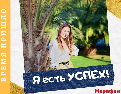 Марафон "Я есть УСПЕХ" (Марина Кульпина)