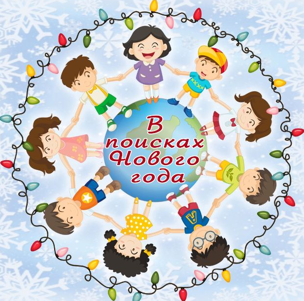 Новогодний квест "В поисках Нового года" (Екатерина Кузнецова, Алла Кобякина)