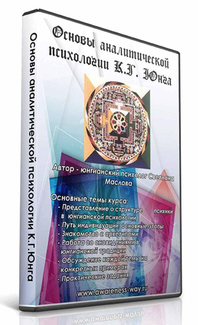 Основы Аналитической психологии К.Г. Юнга (Лана Тайгес)