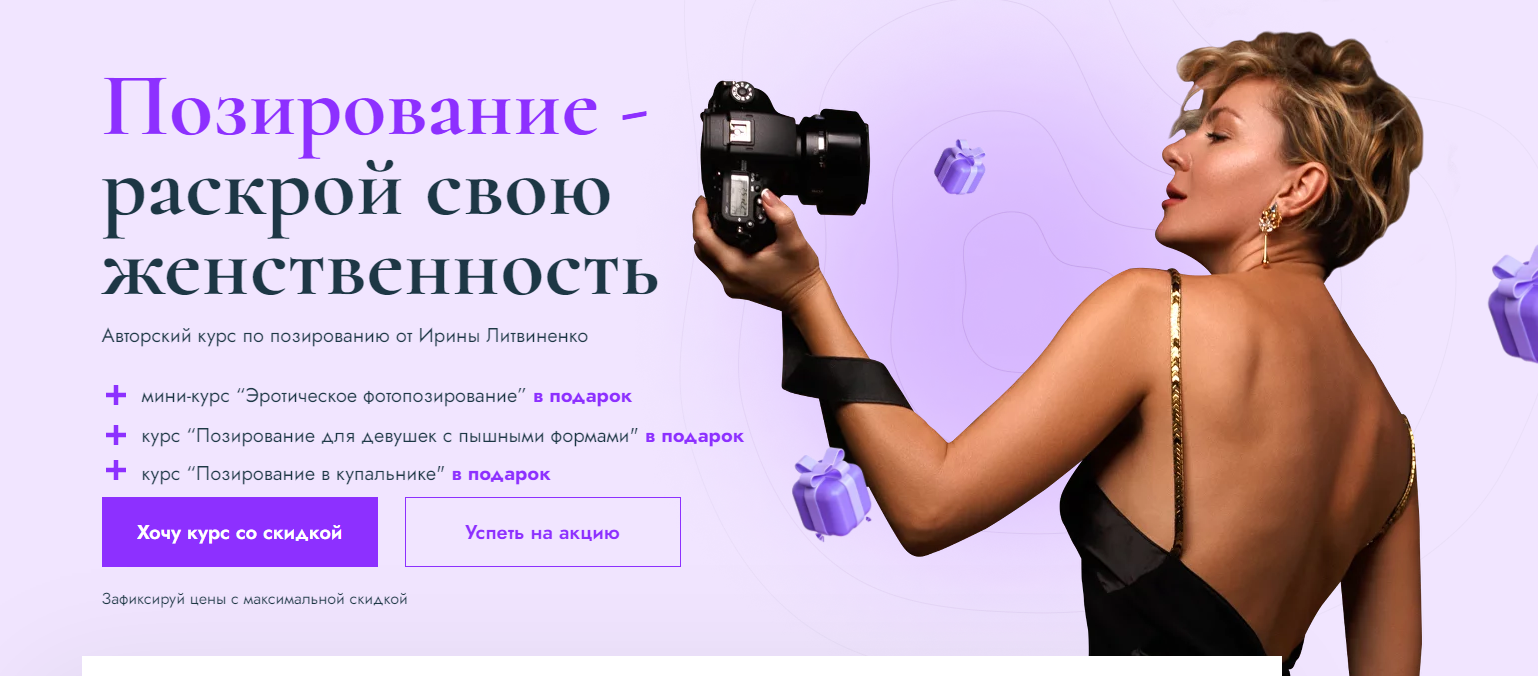 Позирование - раскрой свою женственность 2023. Тариф Все включено (Ирина Литвиненко)