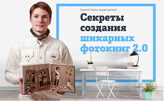Секреты создания шикарных фотокниг 2.0 (Сергей Патин)