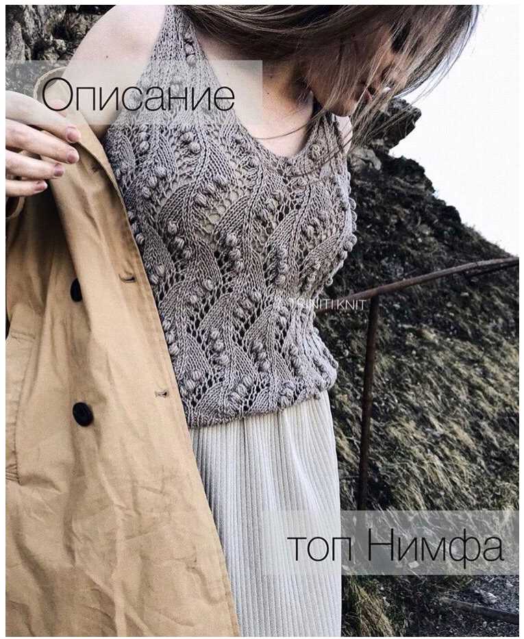 Топ Нимфа (triniti.knit)