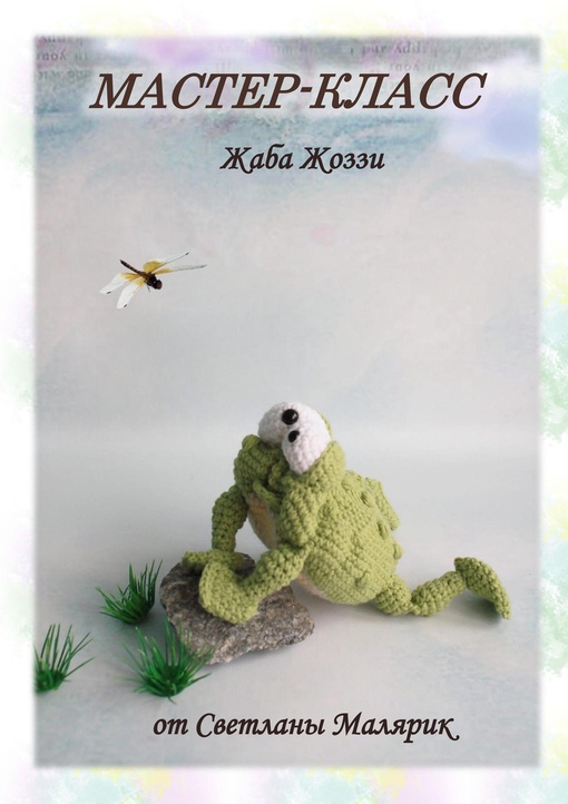 Жаба Жоззи (Светлана Малярик)
