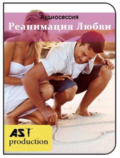 [Ast] Реанимация любви