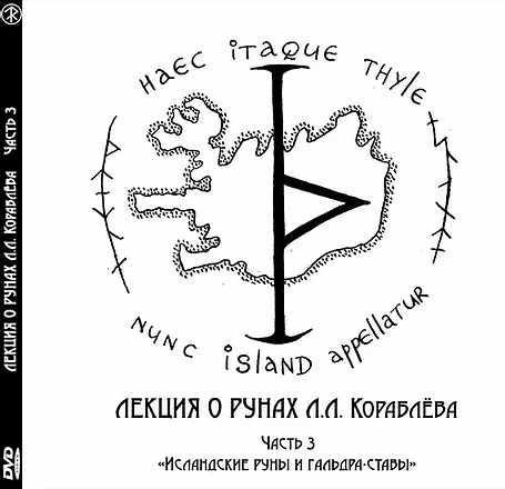 Лекция о рунах. Часть 3  "Исландские руны и гальдра-ставы" (Леонид Кораблёв)