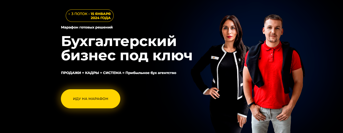 Марафон готовых решений. Бухгалтерский бизнес под ключ. 1 поток. Тариф Участник (Екатерина Сидиченко, Анатолий Чакарь)