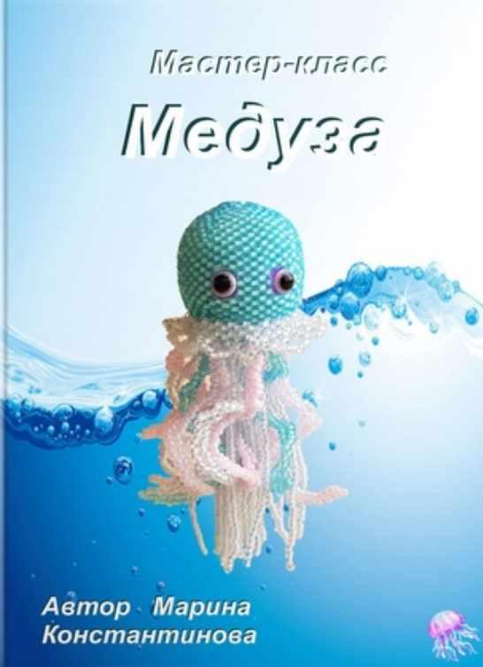 Медуза (Марина Константинова)