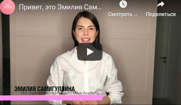[Mirus Academy] Пакет курсов Brow-мастер (7 полных курсов) (Эмилия Самигуллина)